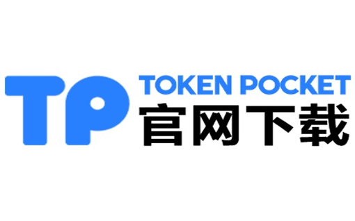 tp钱包最新下载地址_tp钱包全名叫什么